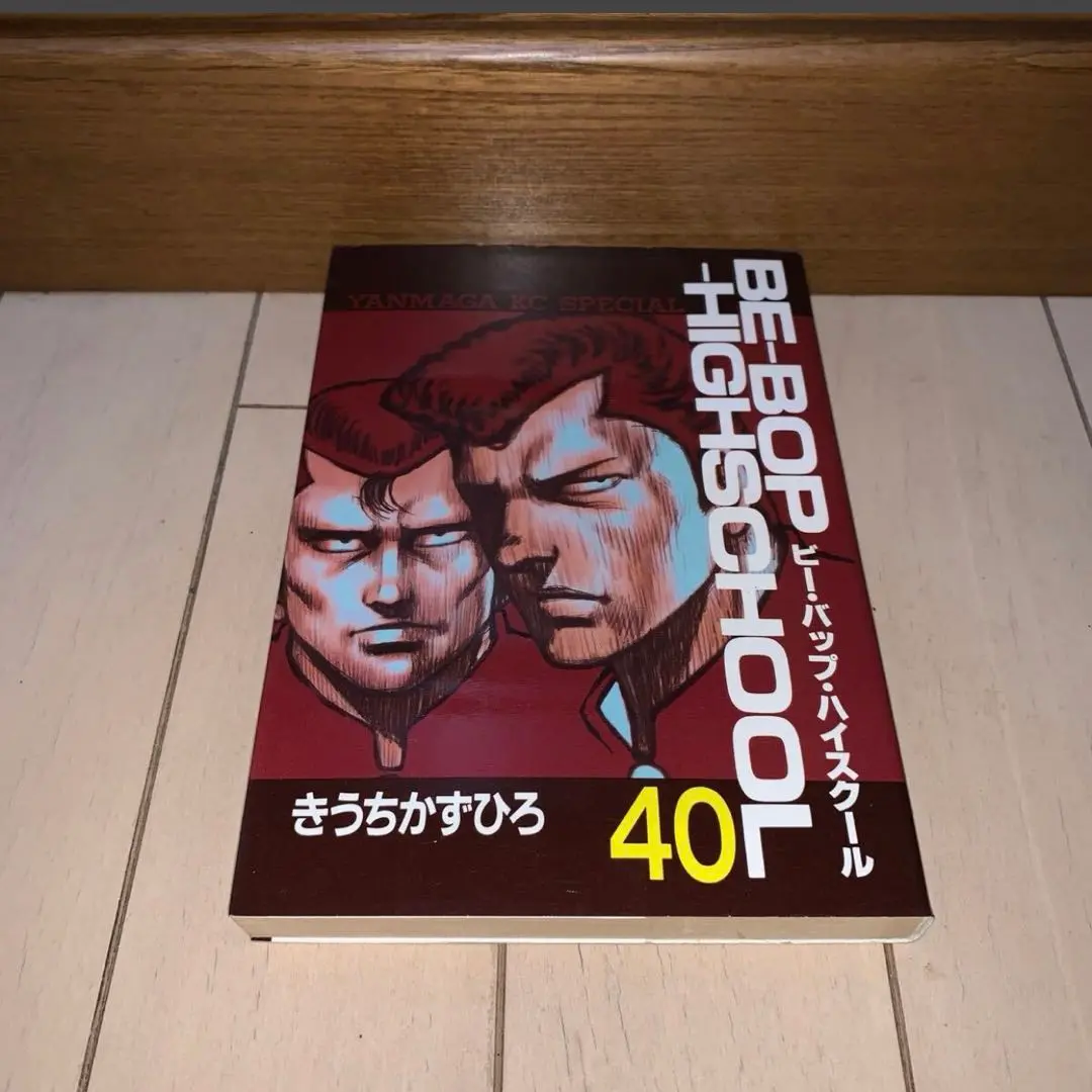 Be-bop-highschool 40巻　初版第一刷発行、帯付き Be-bop-highschool 40巻 初版第一刷発行、帯付き