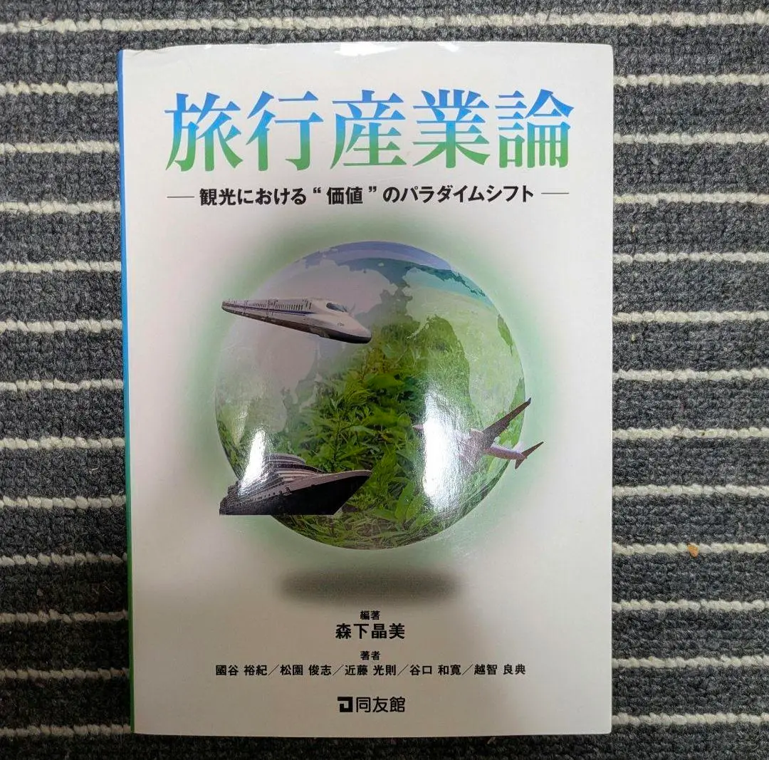 旅行産業論 立教大学観光学部旅行産業研究会 旅行産業論 改訂版 | 立教大学観光学部旅行産業研究会 |本