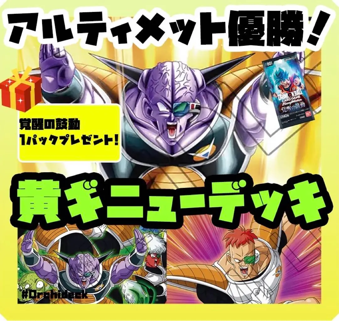 黄色　ギニュー　デッキ　おまけ付き 黄ギニュー 優勝構築デッキ おまけ付き
