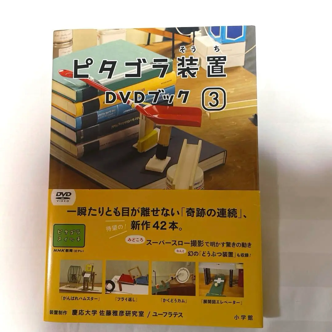 ピタゴラスイッチ　DVD1.2.3 ピタゴラ装置 DVDブック(1)（2）（3） | Shop at Mercari from