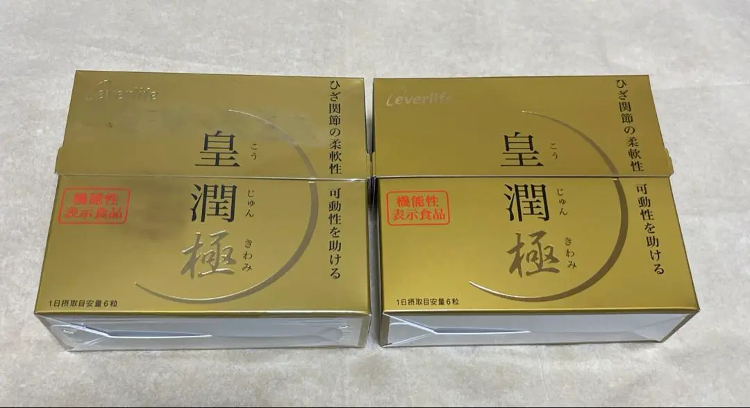 皇潤　極　　180粒　✖️   2箱   【新品　未使用】 everlife_kou54432