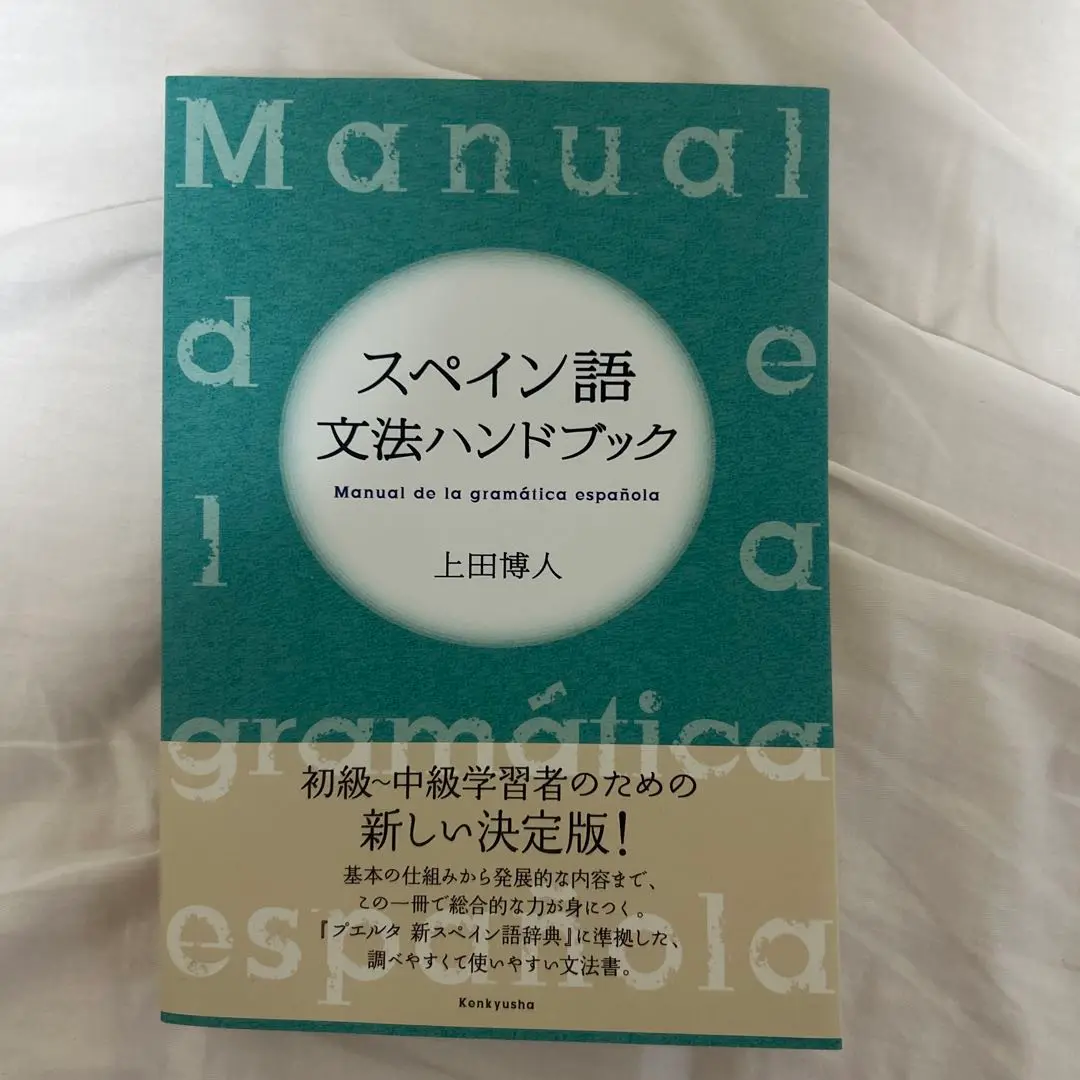 やさしいスペイン語の作文 岡田辰雄 大学書林 スペイン語学習書　希少本 やさしいスペイン語の作文(岡田辰雄 著) / 古本、中古本、古書籍