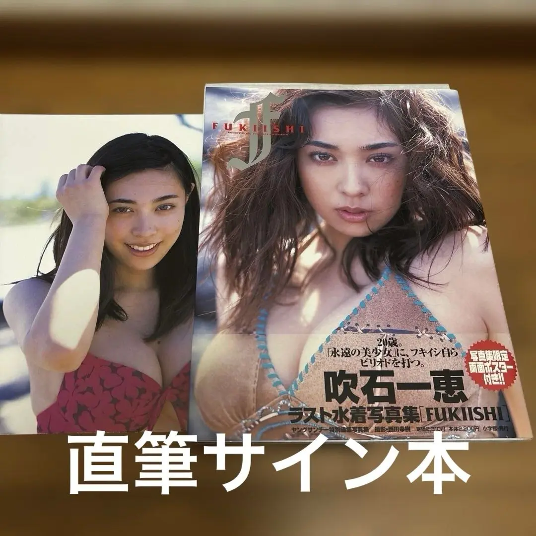 2025年最新】FUKIISHI―吹石一恵写真集 の人気アイテム - メルカリ