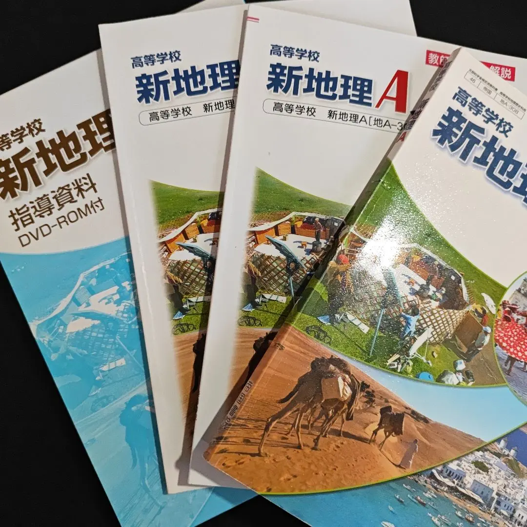 新詳地理B＋新詳地理B指導資料DVD-ROM付 新詳地理B＋新詳地理B指導資料DVD-ROM付 - メルカリ