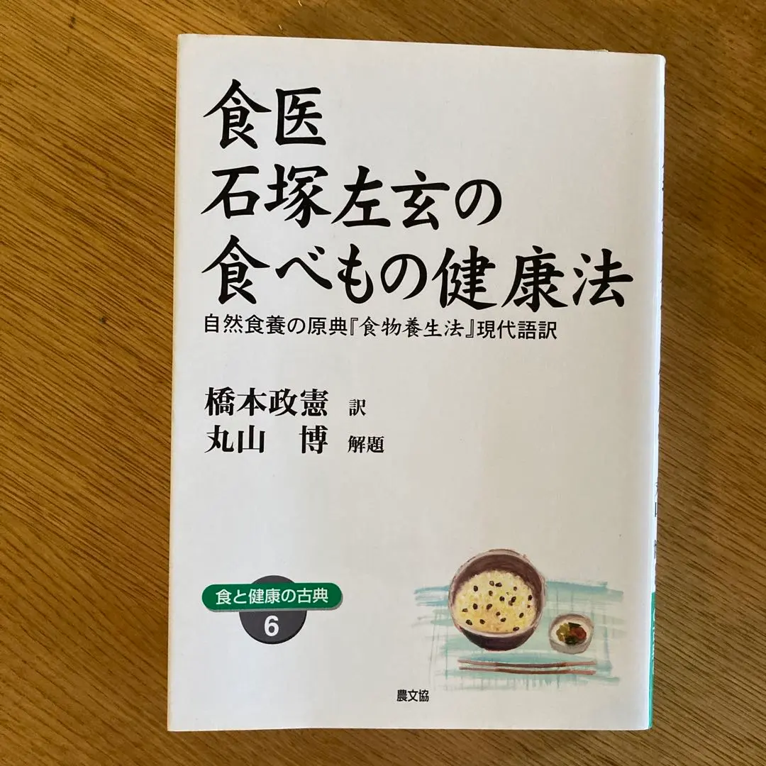 食物養生法 石塚左玄 著 Amazon.co.jp: 食医石塚左玄の食べもの健康法 ワイド版: 自然食