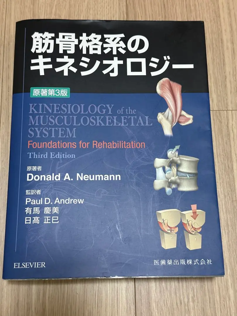 筋骨格系のキネシオロジー 原著第3版 身体運動学 筋骨格系のキネシオロジー 原著第3版/医歯薬出版株式会社