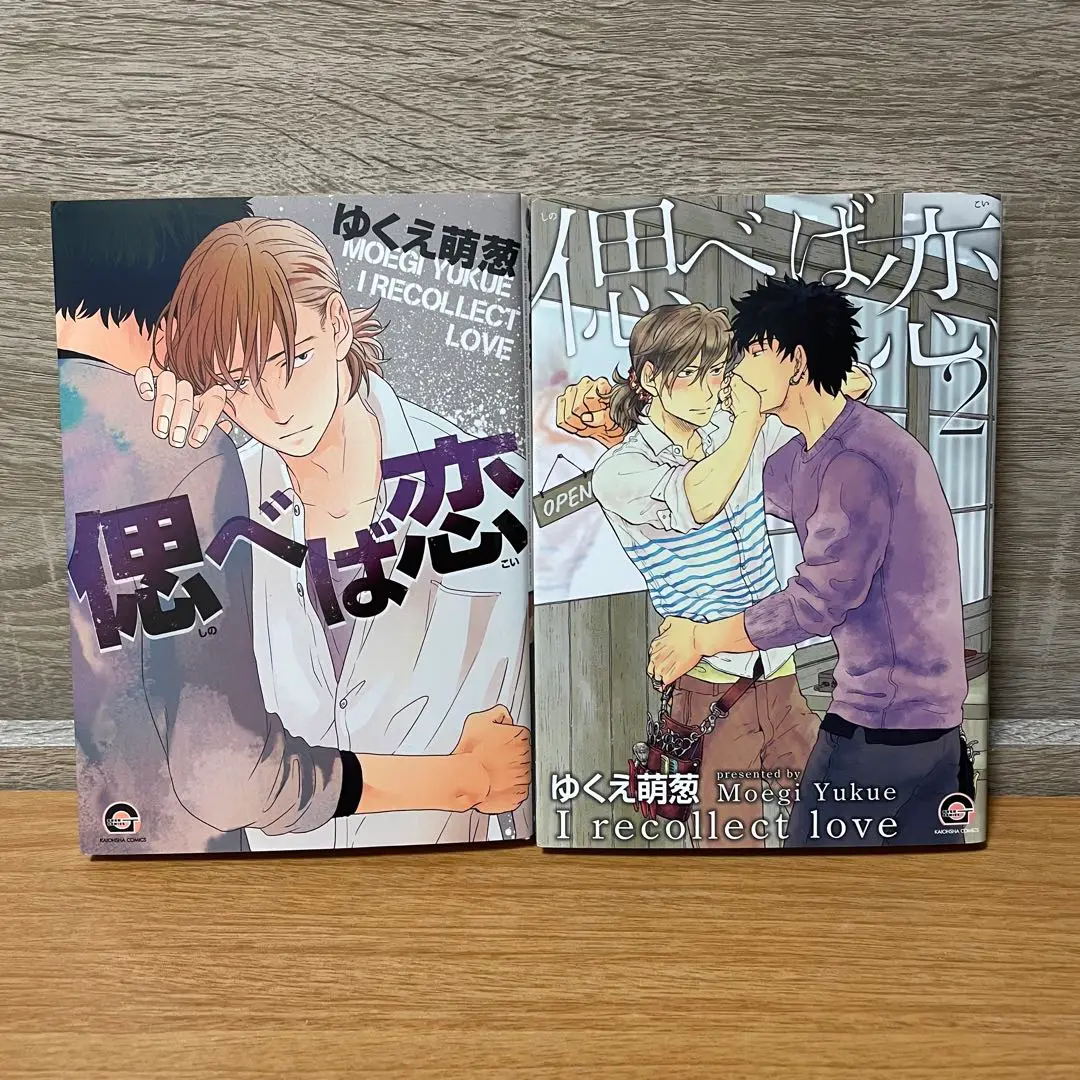 【中古】 偲べば恋 ２/海王社/ゆくえ萌葱 Amazon.co.jp: 偲べば恋 (2) (GUSH COMICS) : ゆくえ萌葱: 本