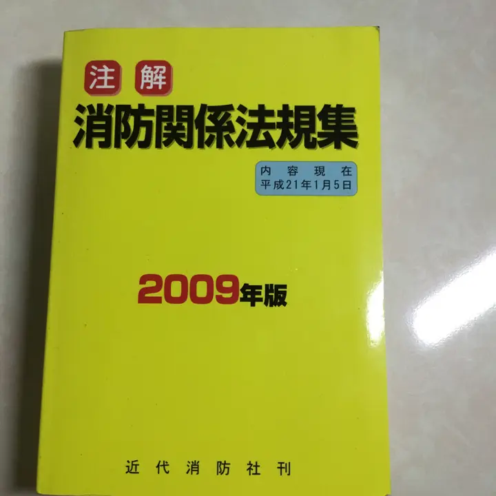 【中古】 注解消防関係法規集 ２００８年版/近代消防社 楽天市場】近代消防 消防関係法規集の通販
