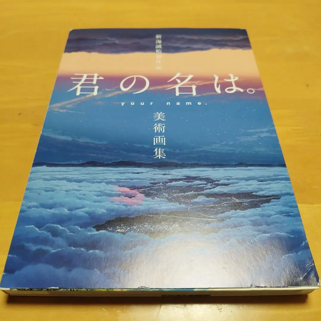 2025年最新】新海誠監督作品君の名は。美術画集の人気アイテム