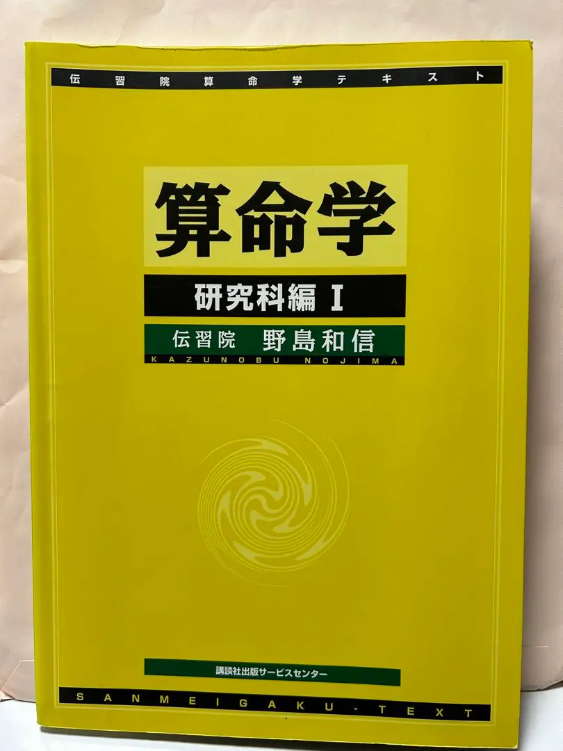 伝習院　算命学　研究科編③ 野島和信 m95992764966_1.jpg?1730861976