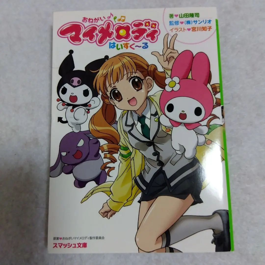 2025年最新】おねがいマイメロディ 小説の人気アイテム - メルカリ