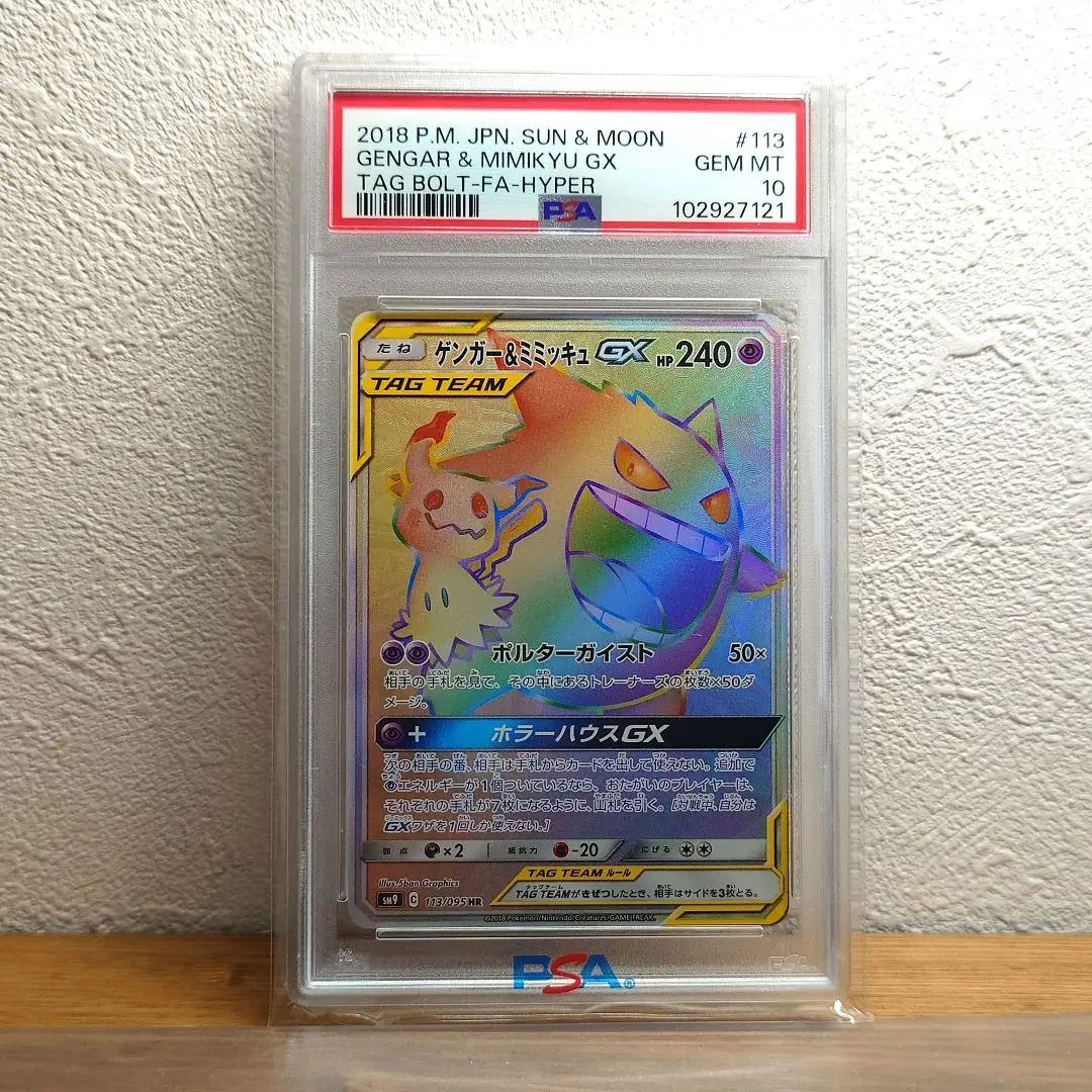 ポケモン - ゲンガー＆ミミッキュGX HR 113/095 PSA10 GEM MT PSA10】ゲンガー&ミミッキュ gx hr ポケモンカードゲーム