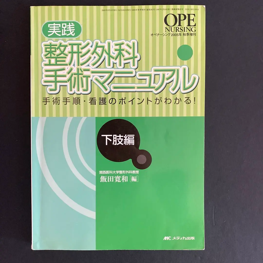 整形外科手術テクニック Orthopaedic visual