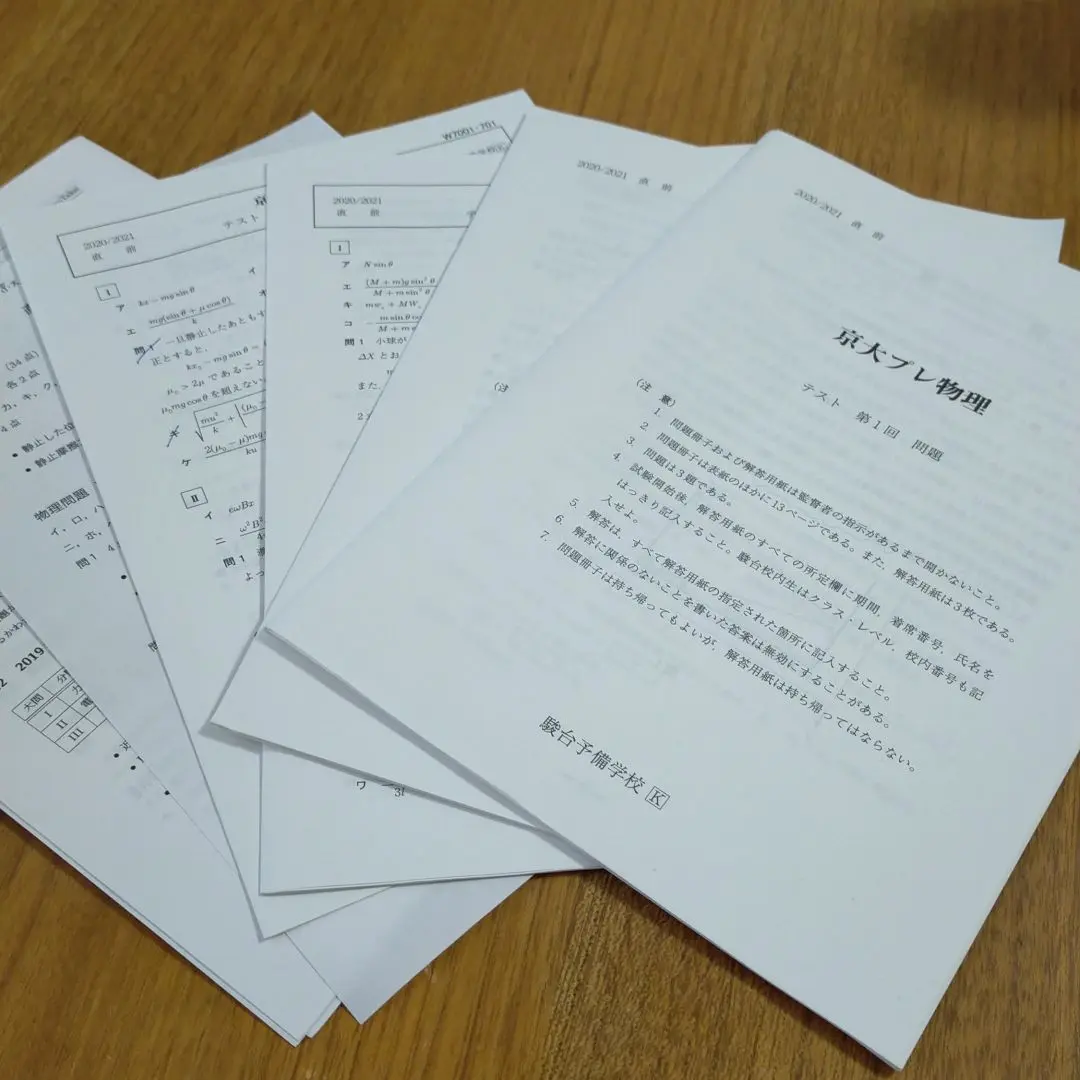 駿台　京大プレ化学　数学　物理　令和2年度 駿台 京大プレ化学 数学 物理 令和2年度