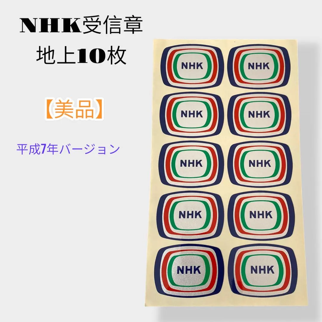NHKラジオ受信章　１枚 NHKラジオ受信章 1枚