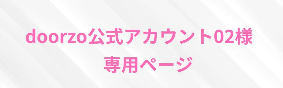 doorzo公式アカウント02 2025年最新】doorzo公式 02の人気アイテム - メルカリ