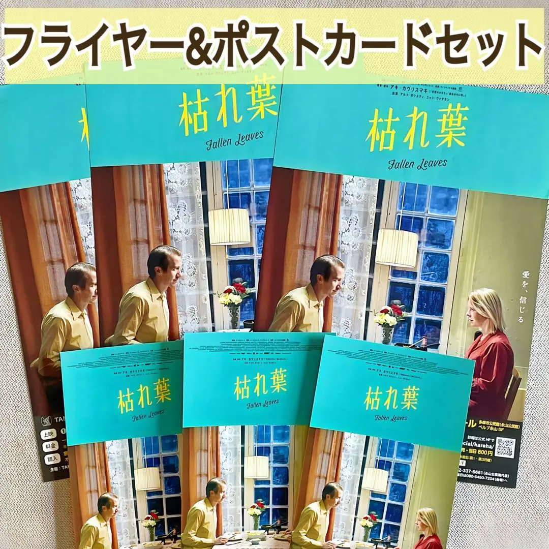 映画　枯れ葉他　バラまとめ買い　チラシ　フライヤー 映画 枯れ葉 チラシ フライヤー 5枚 - メルカリ