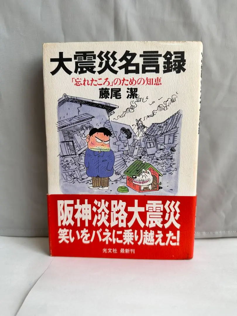 【中古】 大震災名言録 次の災害を乗り越えるための知恵/明月堂書店/藤尾潔 Amazon.co.jp: 大震災名言録: 次の災害を乗り越えるための知恵