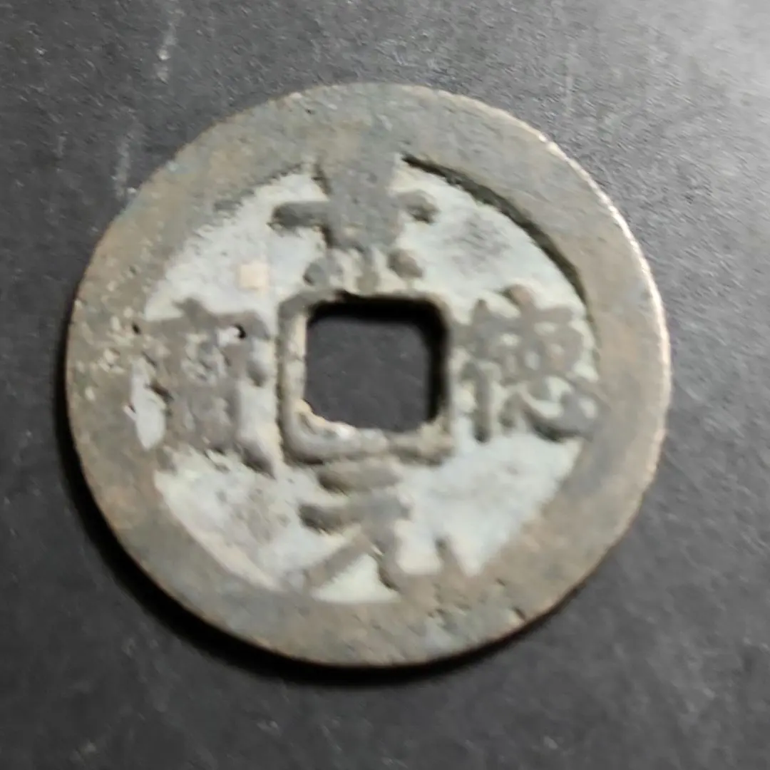 2025年最新】北宋銭の人気アイテム - メルカリ