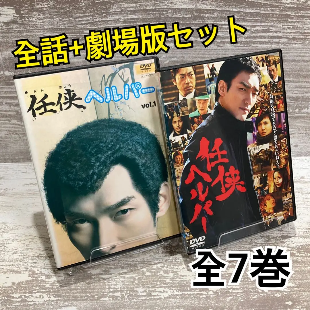 2025年最新】任侠ヘルパー 全 dvdの人気アイテム - メルカリ