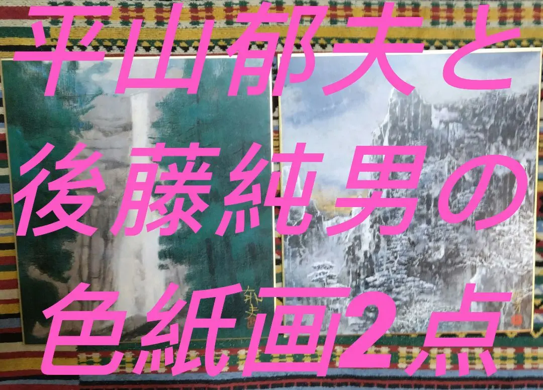 平山郁夫 法隆寺 陶器 リトグラフ レア アンティーク 箱付 セラミック 仏閣 2025年最新】平山郁夫 法隆寺の人気アイテム - メルカリ
