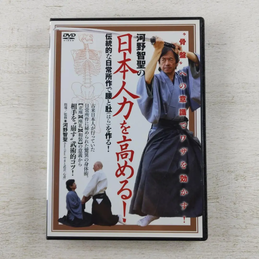 【中古】 ビデオメーカー 河野智聖： 河野智聖の感覚技法 武術的カラダを造る!第2 2025年最新】河野智聖の人気アイテム - メルカリ