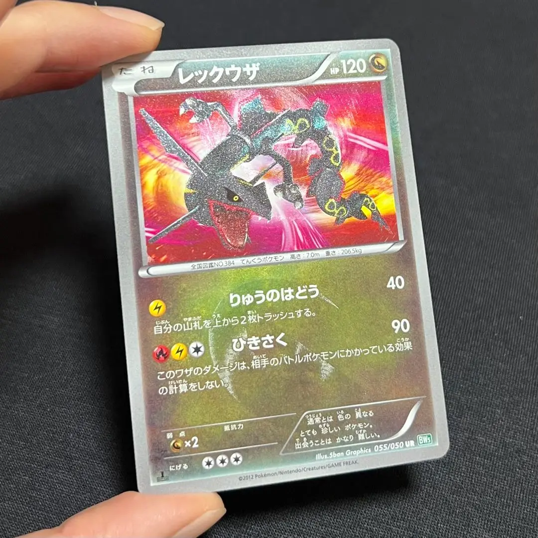 【良品-美品】レックウザ UR BW5 055/050 買取】レックウザ UR [リューズブラスト] BW5 055/050 ポケモン