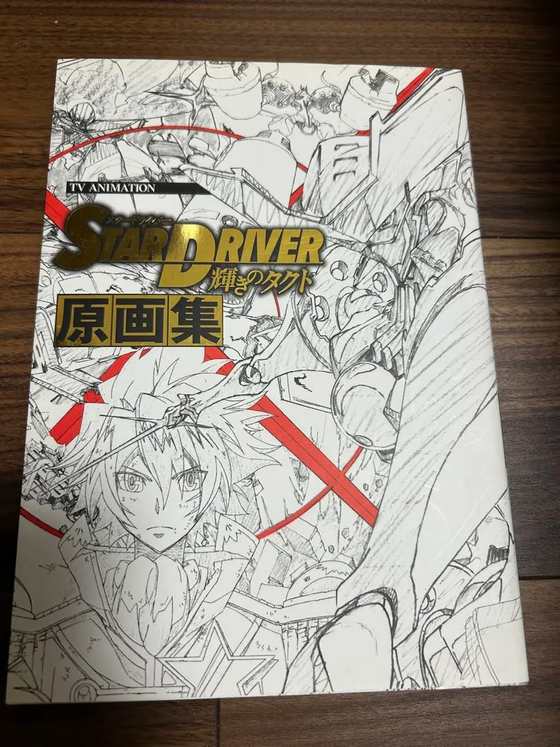 2025年最新】STAR DRIVER 原画集の人気アイテム - メルカリ