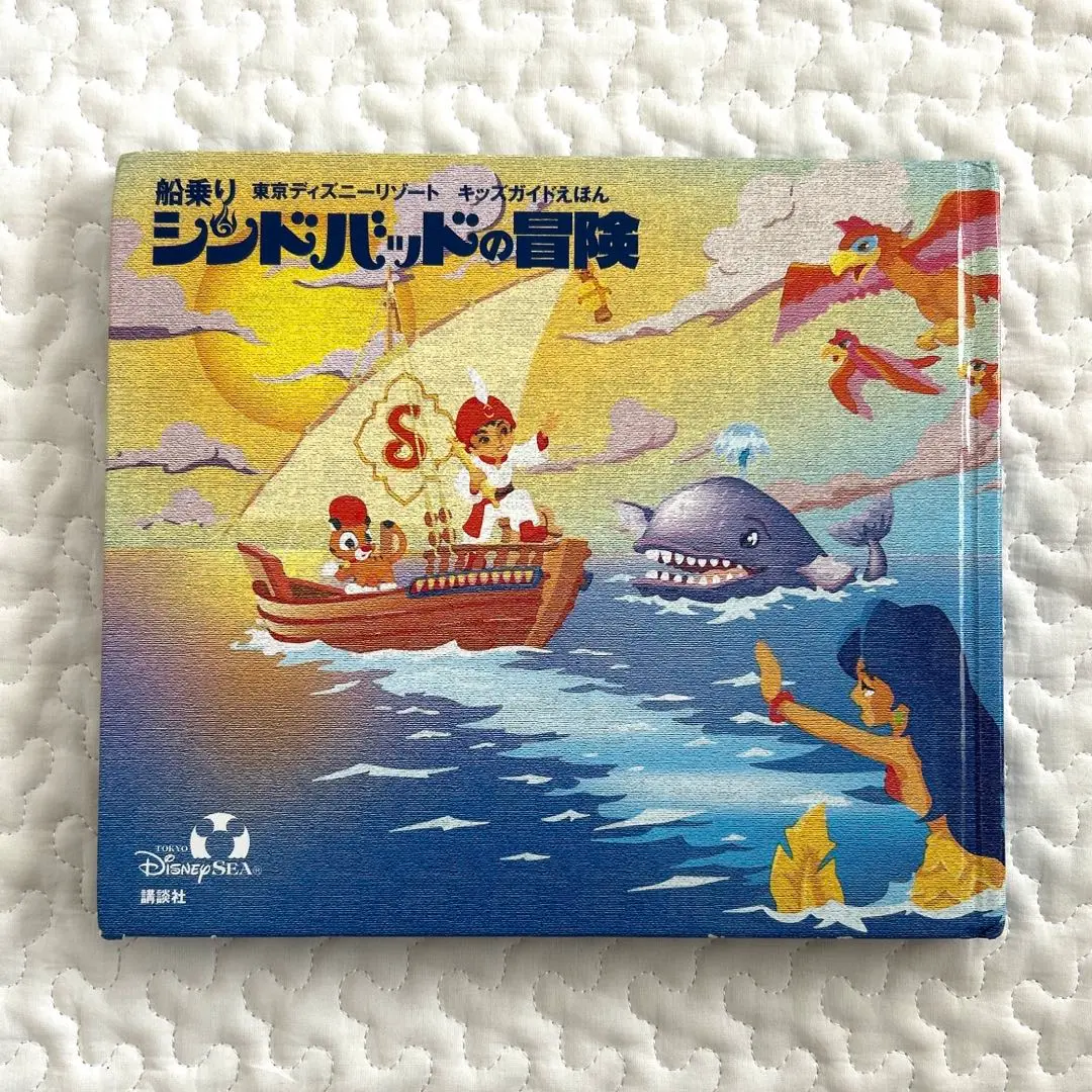 えほん『船乗りシンドバッドの冒険』 Amazon.co.jp: 船乗りシンドバッドの冒険: 東京ディズニー