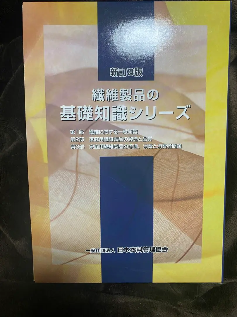 【値下】繊維製品の基礎知識シリーズ(新4版)繊維製品ガイドセット 値下】繊維製品の基礎知識シリーズ(新4版)繊維製品ガイドセット