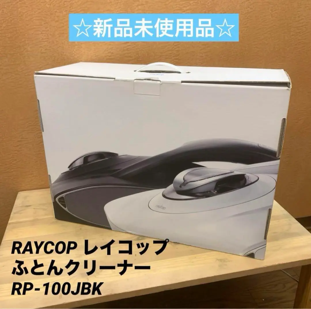 【美品】レイコップ ふとんクリーナー ブラック RP-100JBK レイコップ レイコップRP RP-100JBK [ブラック] 価格比較 - 価格.com