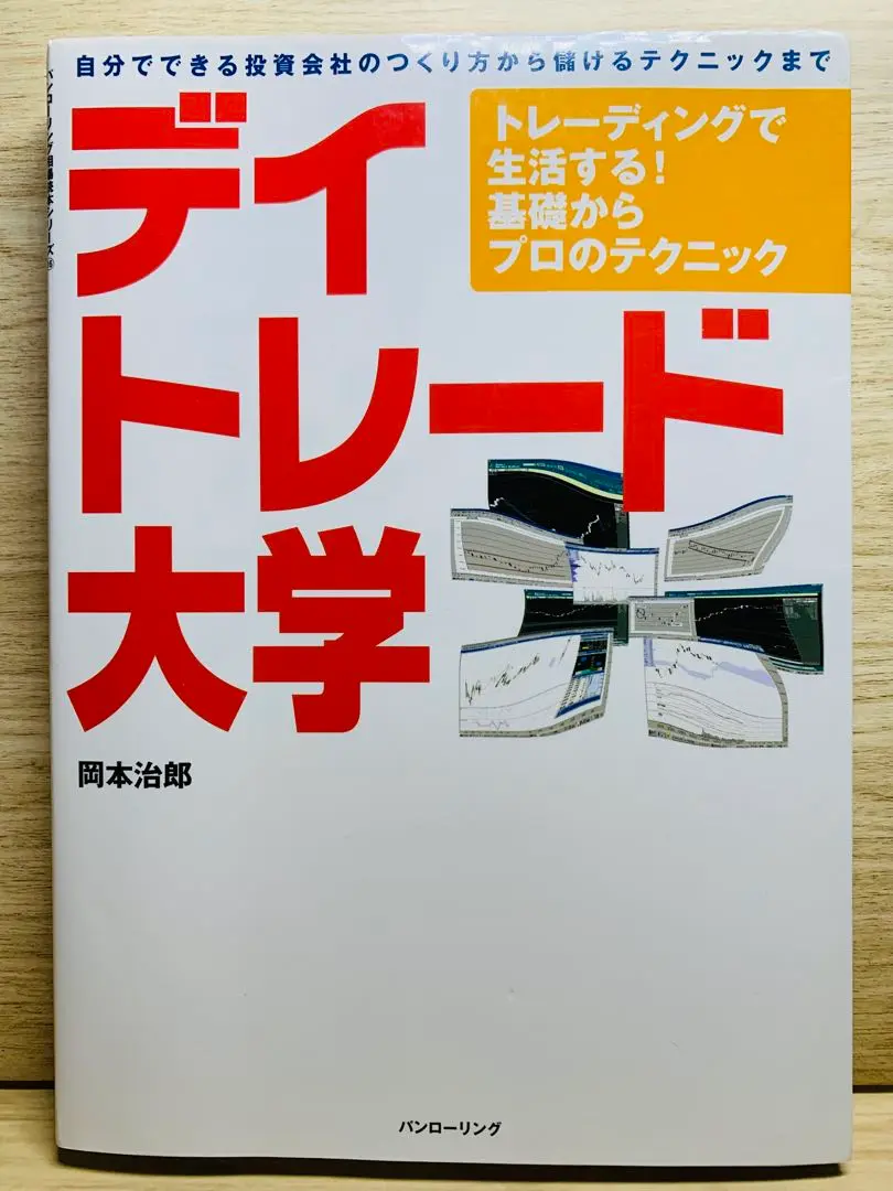 デイトレード大学 岡本治郎 デイトレード大学: トレーディングで生活する！基礎からプロの
