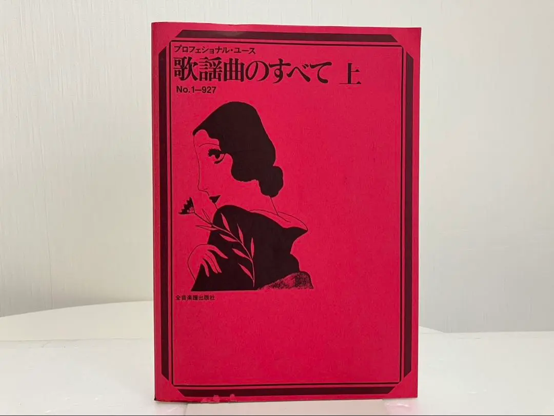歌謡曲のすべて 上・下セット　楽譜 歌謡曲のすべて 上・下セット 楽譜 - アート・デザイン・音楽最