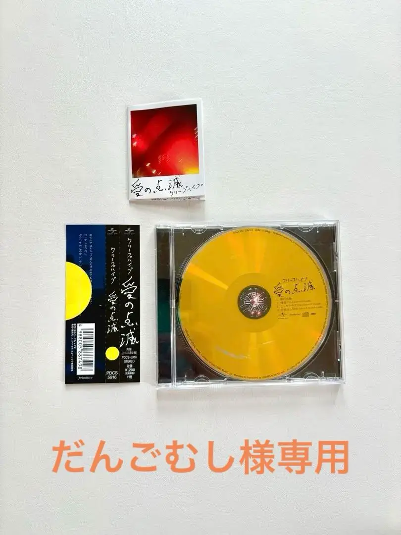 クリープハイプ 愛の点滅　黄色　喋る クリープハイプ 愛の点滅 黄色 喋る 愛の点滅 [黄盤（UNIVERSAL