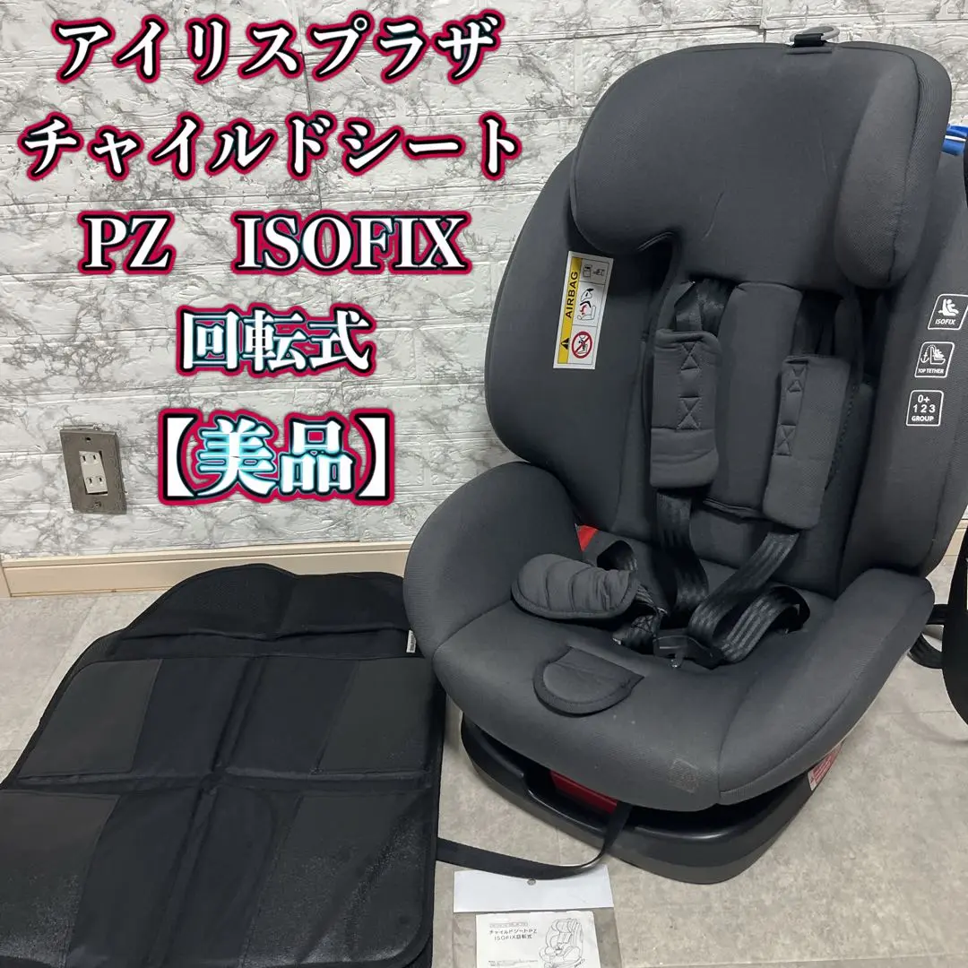 アイリスプラザ チャイルドシートPZ ISOFIX 回転式【美品】 美品 アイリスプラザ チャイルドシートPZ ISOFIX回転式 - メルカリ