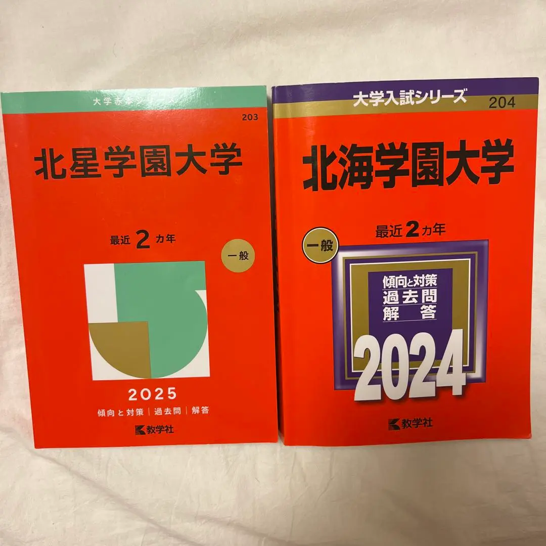 2025年最新】北海学園大学 赤本 2025の人気アイテム - メルカリ