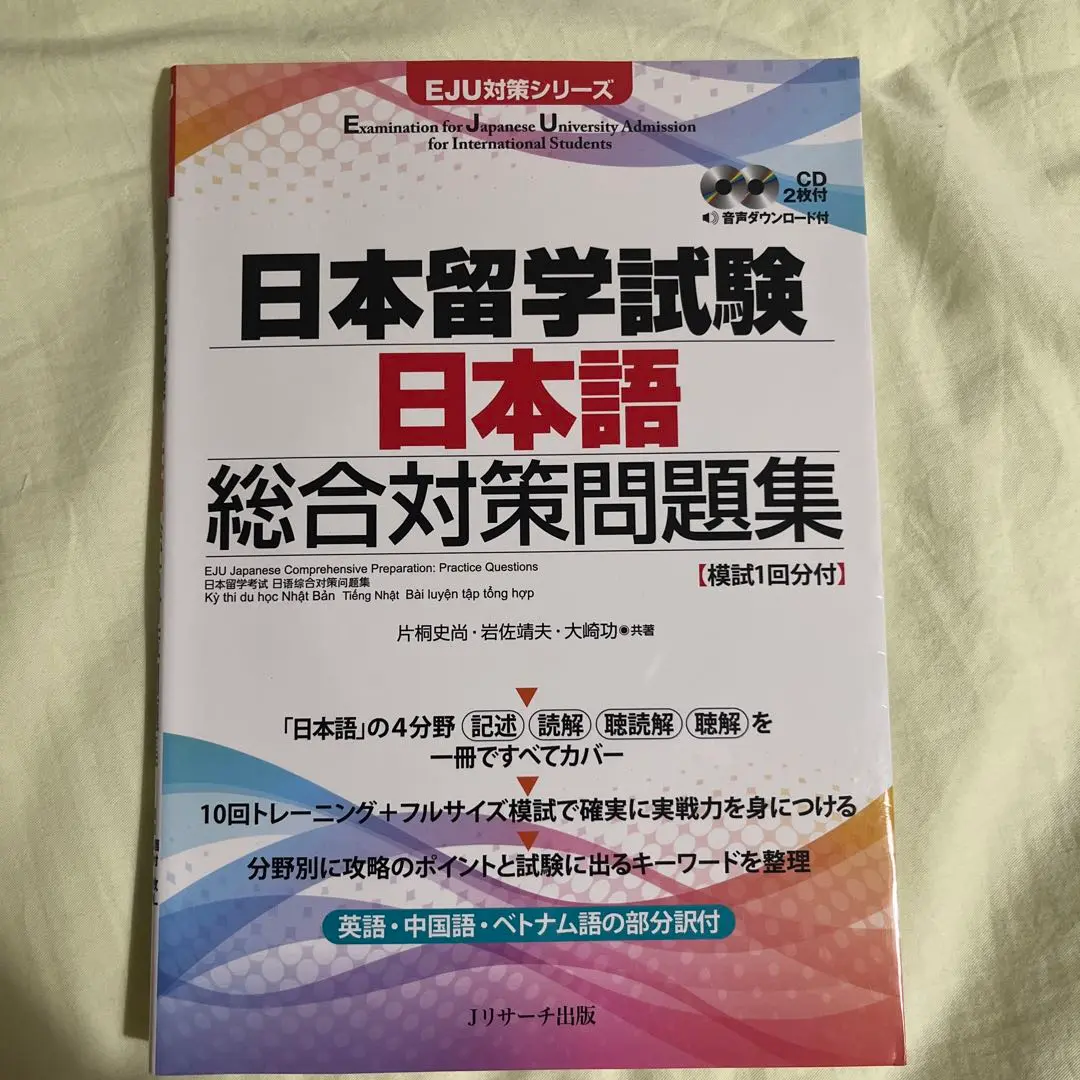 合格できる日本留学試験／岩佐 靖夫 日本留学試験 日本語 総合対策問題集 岩佐靖夫 大崎功 片桐史尚