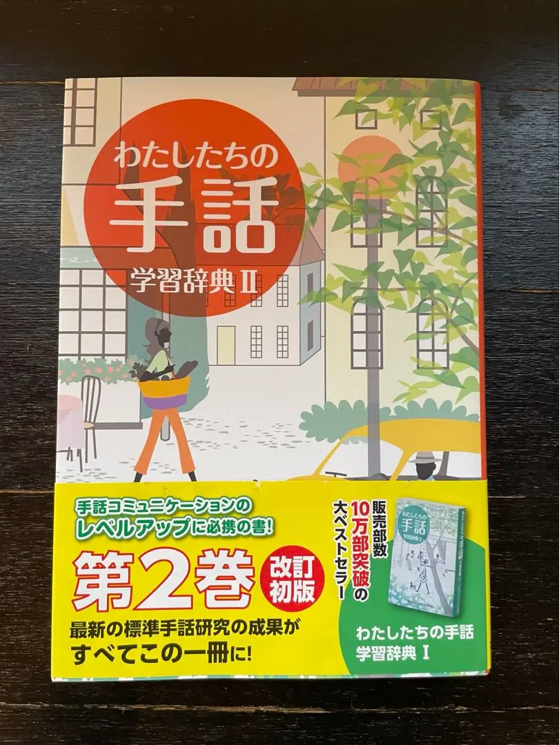 わたしたちの手話 学習辞典 2冊セット 2025年最新】わたしたちの手話学習辞典2の人気アイテム - メルカリ