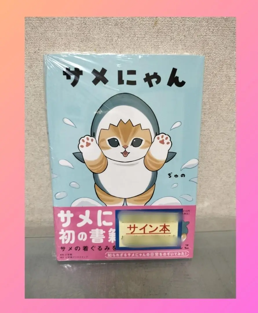 サメにゃん 1~2 ぢゅの 直筆サイン本 シュリンク未開封品 特典付き Amazon.co.jp: サメにゃん ぢゅの 直筆サイン本 シュリンク 特典