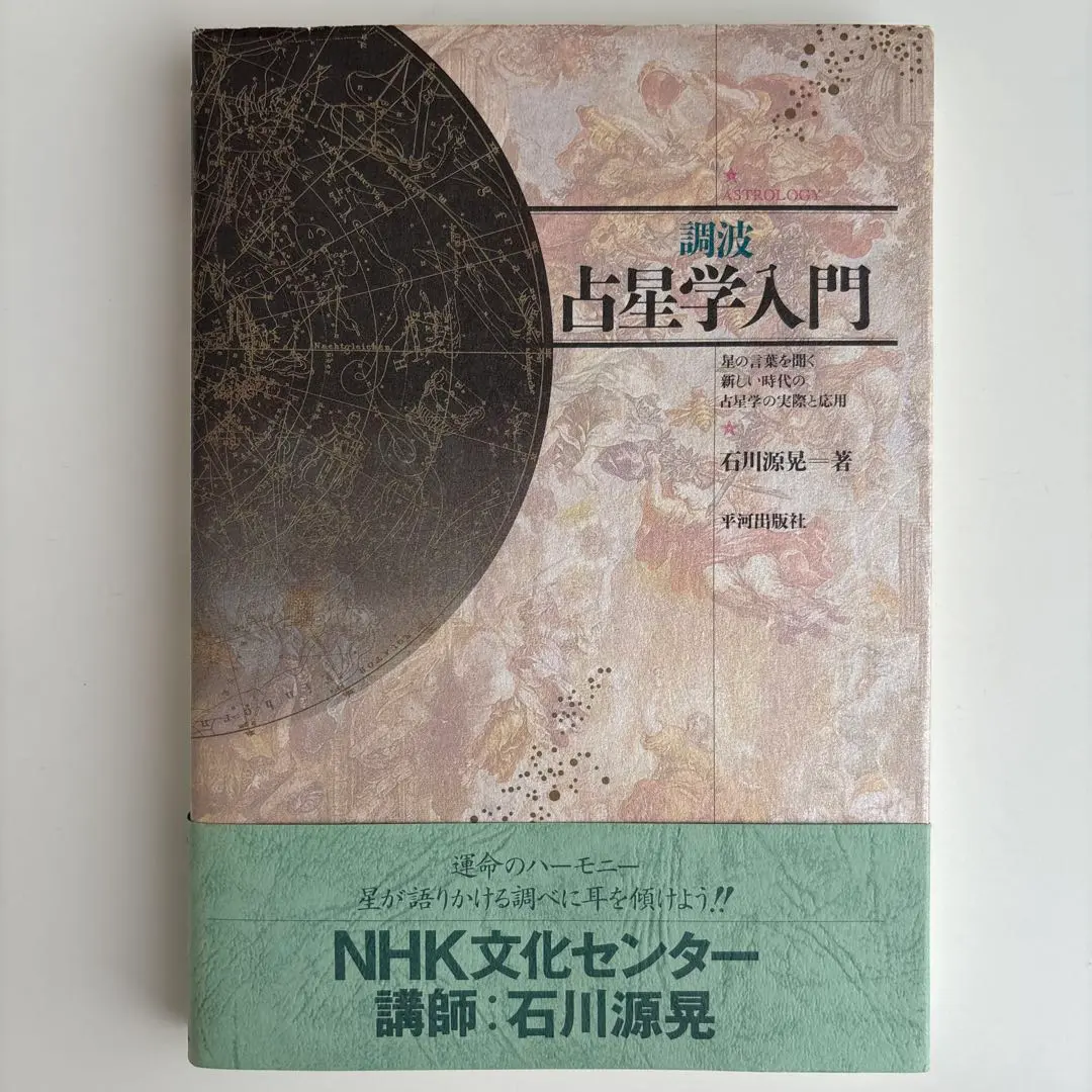石川源晃 西洋占星術 5冊セット 石川源晃 占星学入門ー 5冊セット ¥20,000 (税込) 送料込み
