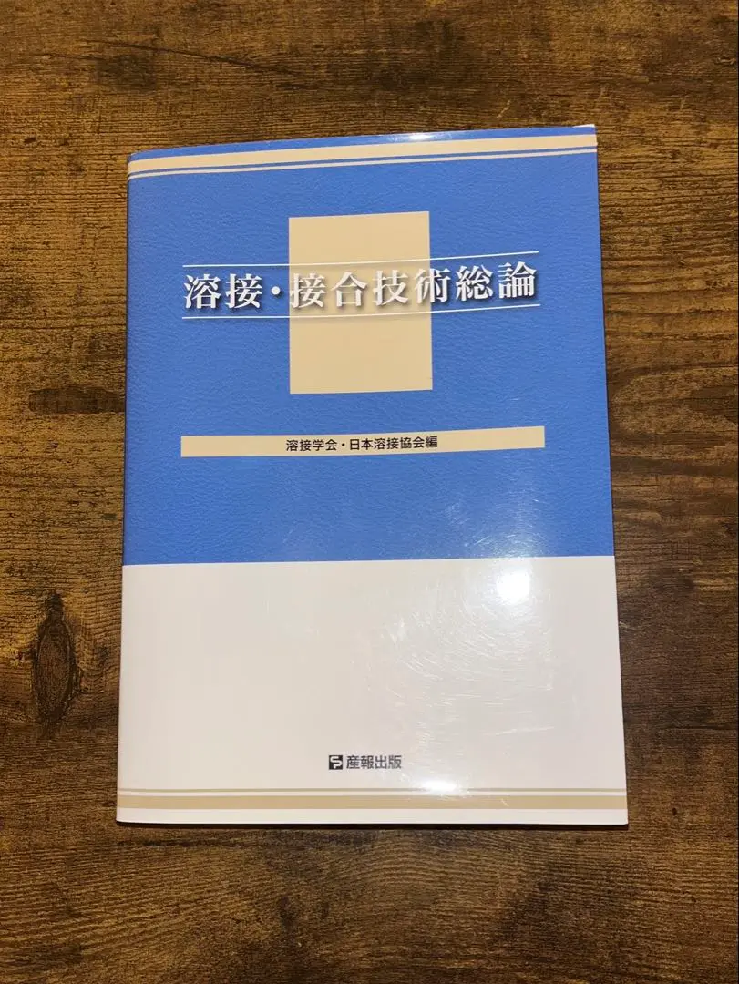 2025年最新】溶接・接合技術総論の人気アイテム - メルカリ