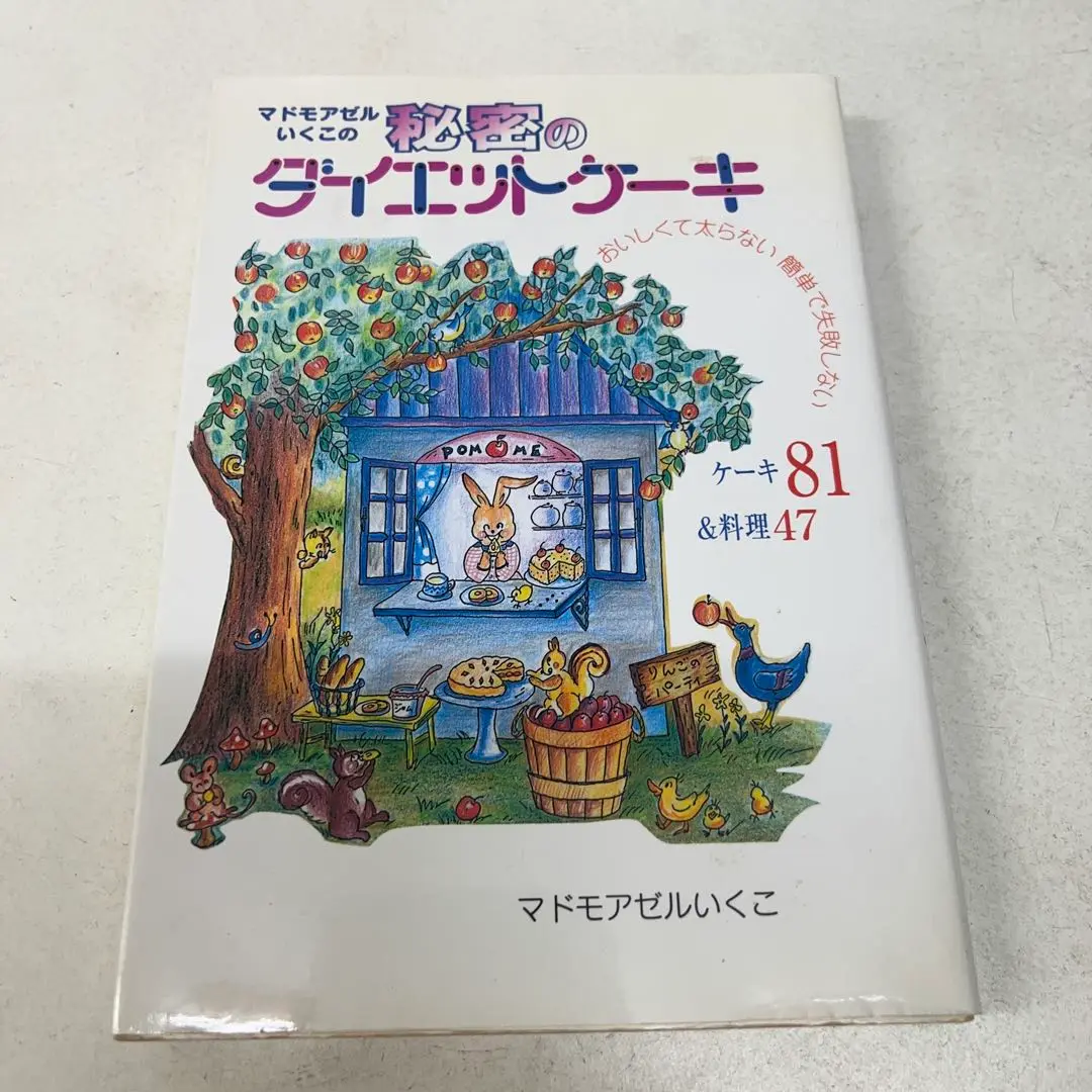 超レア　ダイエットケーキの絵本　マドモアゼルいくこ Amazon.co.jp: マドモアゼルいくこの秘密のダイエットケーキ