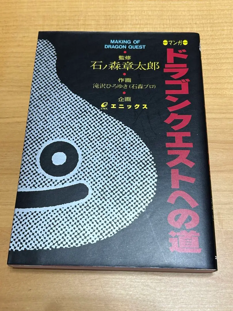 【初版】ドラゴンクエストへの道　石ノ森章太郎 ドラゴンクエストへの道 初版