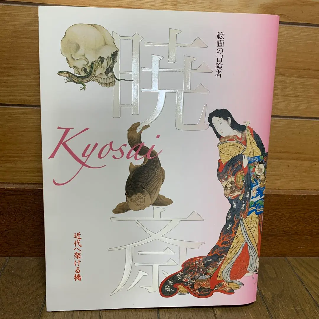 河鍋暁斎 図録 3冊セット 河鍋暁斎 図録 3冊セット 河鍋暁斎 図録 3冊セット 河鍋暁斎 図録 3