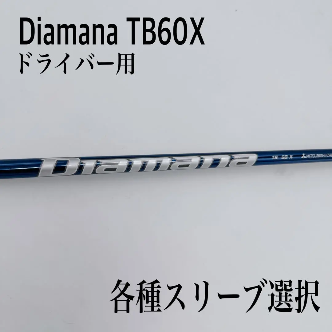 三菱ディアマナTB60X Diamana™ TB Series｜三菱ケミカル ゴルフシャフト