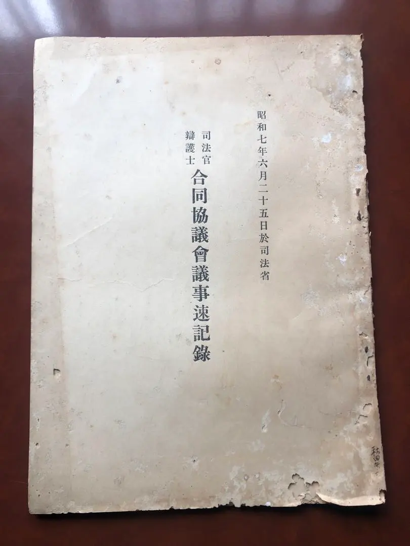 合同議會議事速記錄 司法官 辯護士 昭和7年6月二十五日於司法省 昭和初期　古書 的縮圖