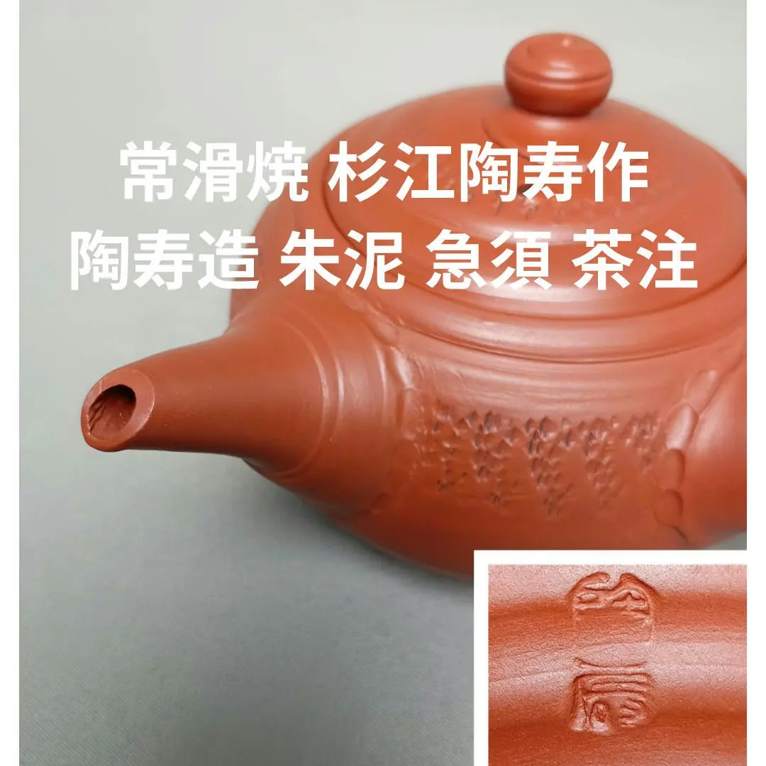 常滑焼　茶注　陶寿造