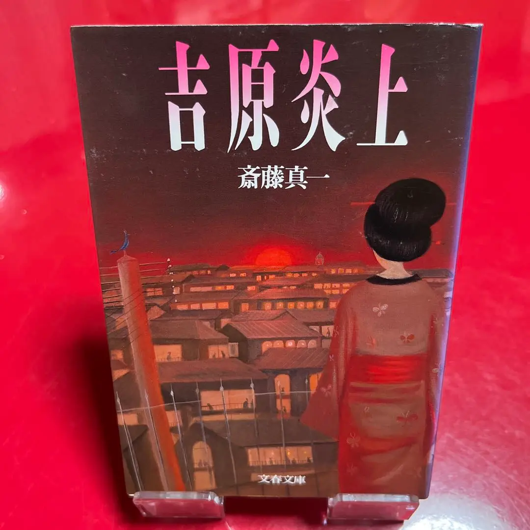 【正月特価！初版！直筆サイン署名イラスト】お春瞽女物詰りノート　斎藤真一　吉原 2025年最新】斎藤真一 吉原の人気アイテム - メルカリ