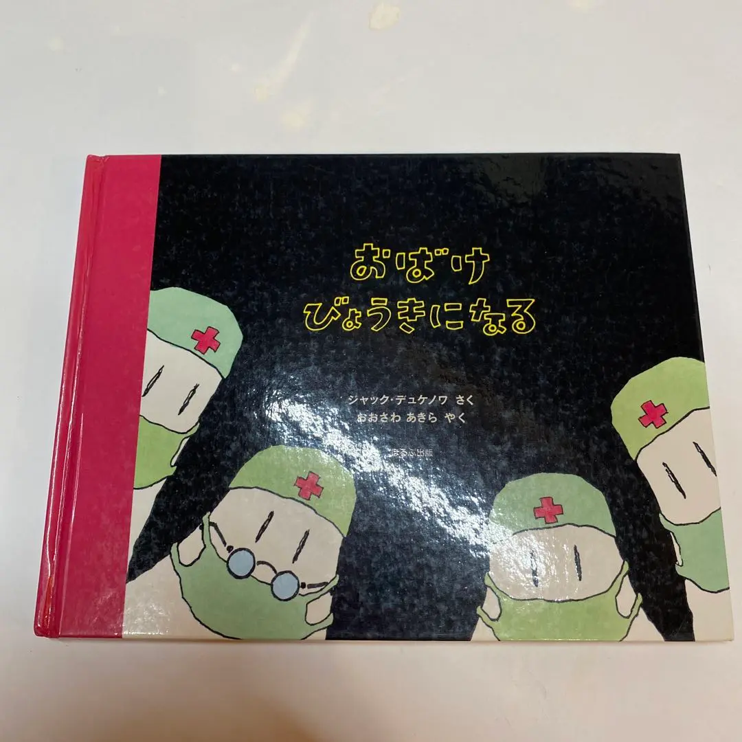 希少】 おばけ、びょうきになる おばけのゆかいなふなたび