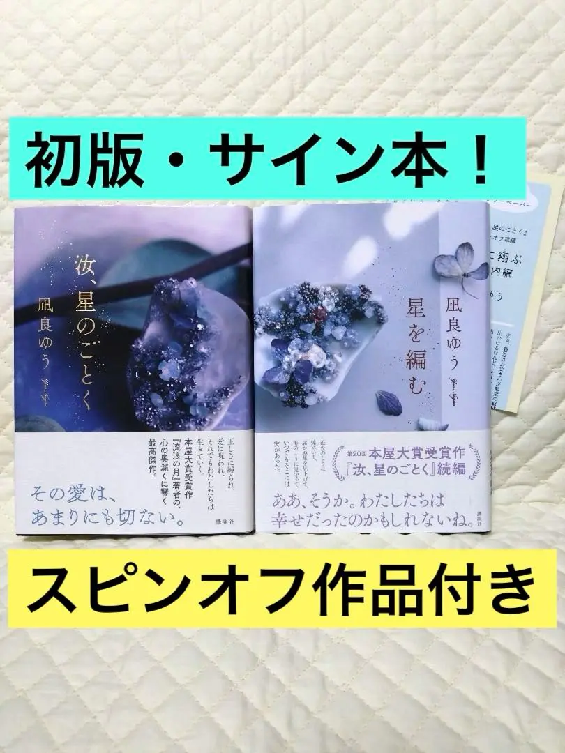 汝星のごとく この夏の星を見る 初版 サイン本 Amazon.co.jp: 【サイン本】本屋大賞受賞『汝、星のごとく』凪良